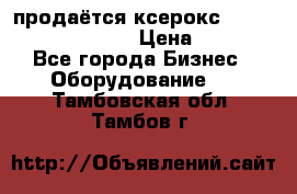 продаётся ксерокс XEROX workcenter m20 › Цена ­ 4 756 - Все города Бизнес » Оборудование   . Тамбовская обл.,Тамбов г.